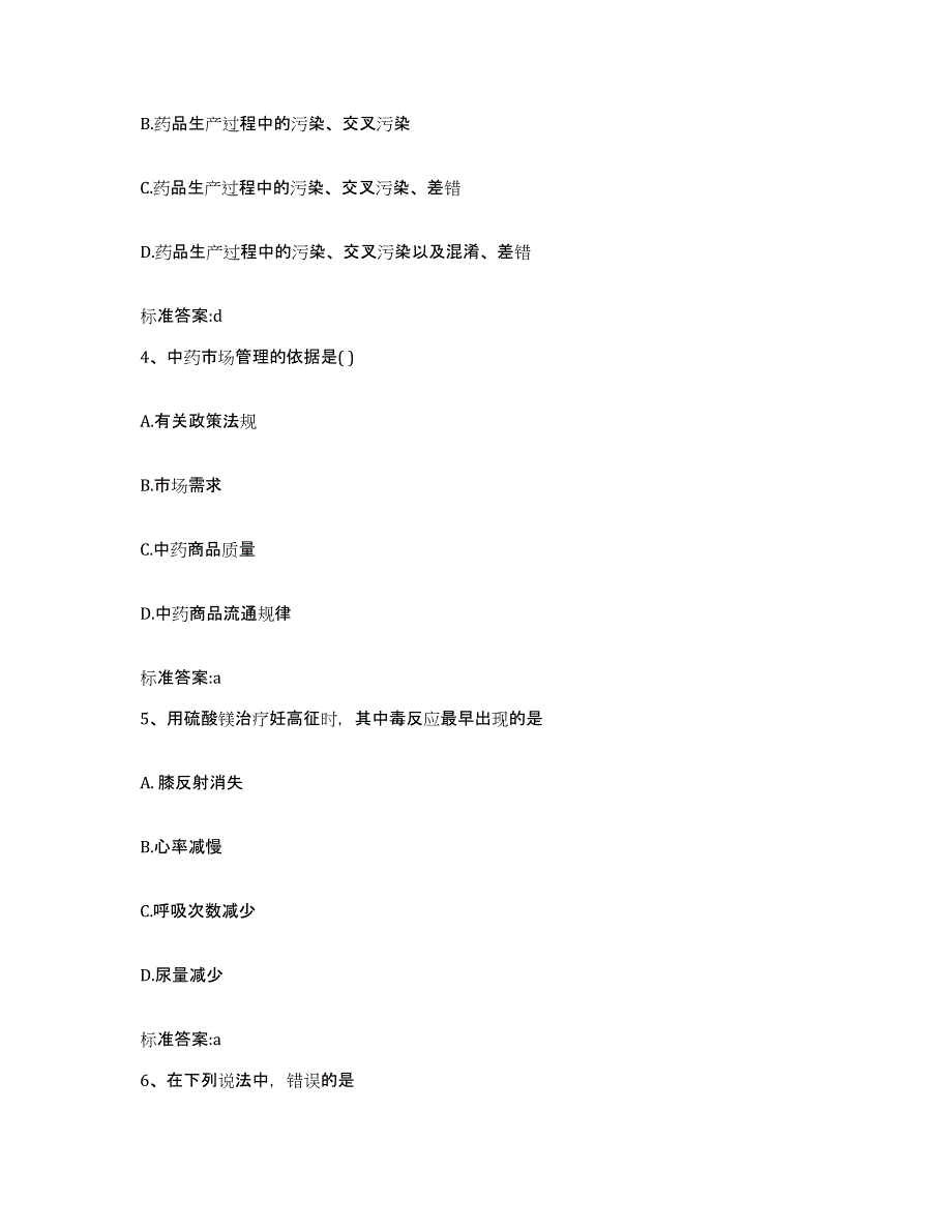 2023-2024年度黑龙江省哈尔滨市松北区执业药师继续教育考试强化训练试卷A卷附答案_第2页