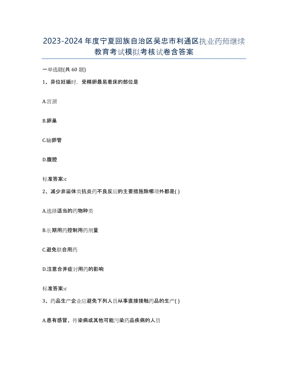 2023-2024年度宁夏回族自治区吴忠市利通区执业药师继续教育考试模拟考核试卷含答案_第1页