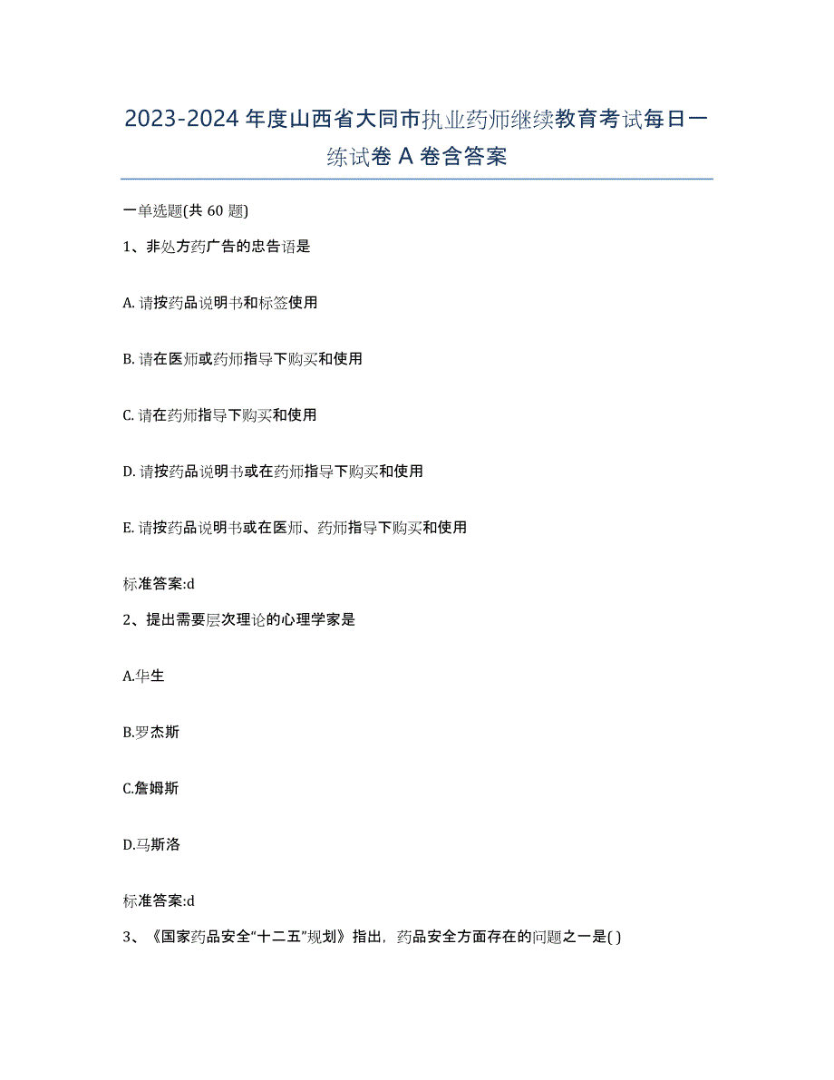 2023-2024年度山西省大同市执业药师继续教育考试每日一练试卷A卷含答案_第1页