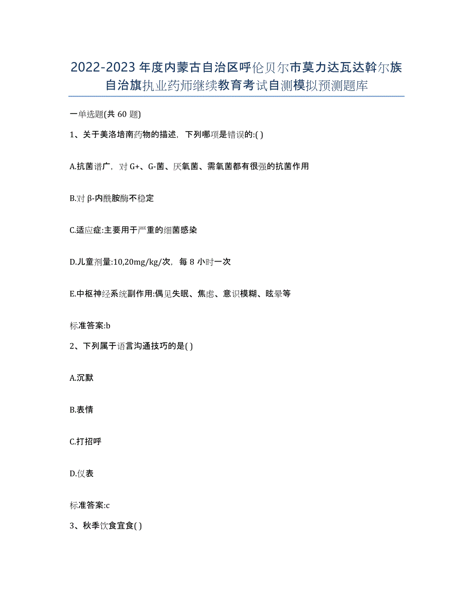 2022-2023年度内蒙古自治区呼伦贝尔市莫力达瓦达斡尔族自治旗执业药师继续教育考试自测模拟预测题库_第1页