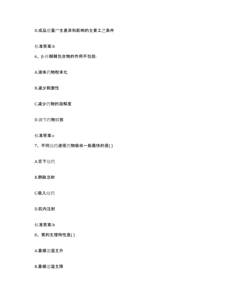 2023-2024年度福建省龙岩市上杭县执业药师继续教育考试真题附答案_第3页