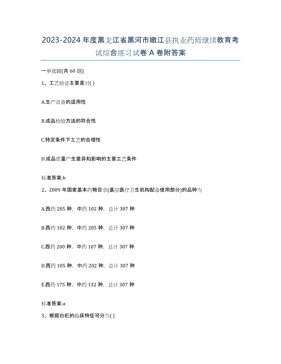 2023-2024年度黑龙江省黑河市嫩江县执业药师继续教育考试综合练习试卷A卷附答案_第1页