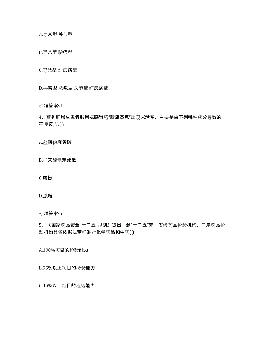 2023-2024年度黑龙江省黑河市嫩江县执业药师继续教育考试综合练习试卷A卷附答案_第2页