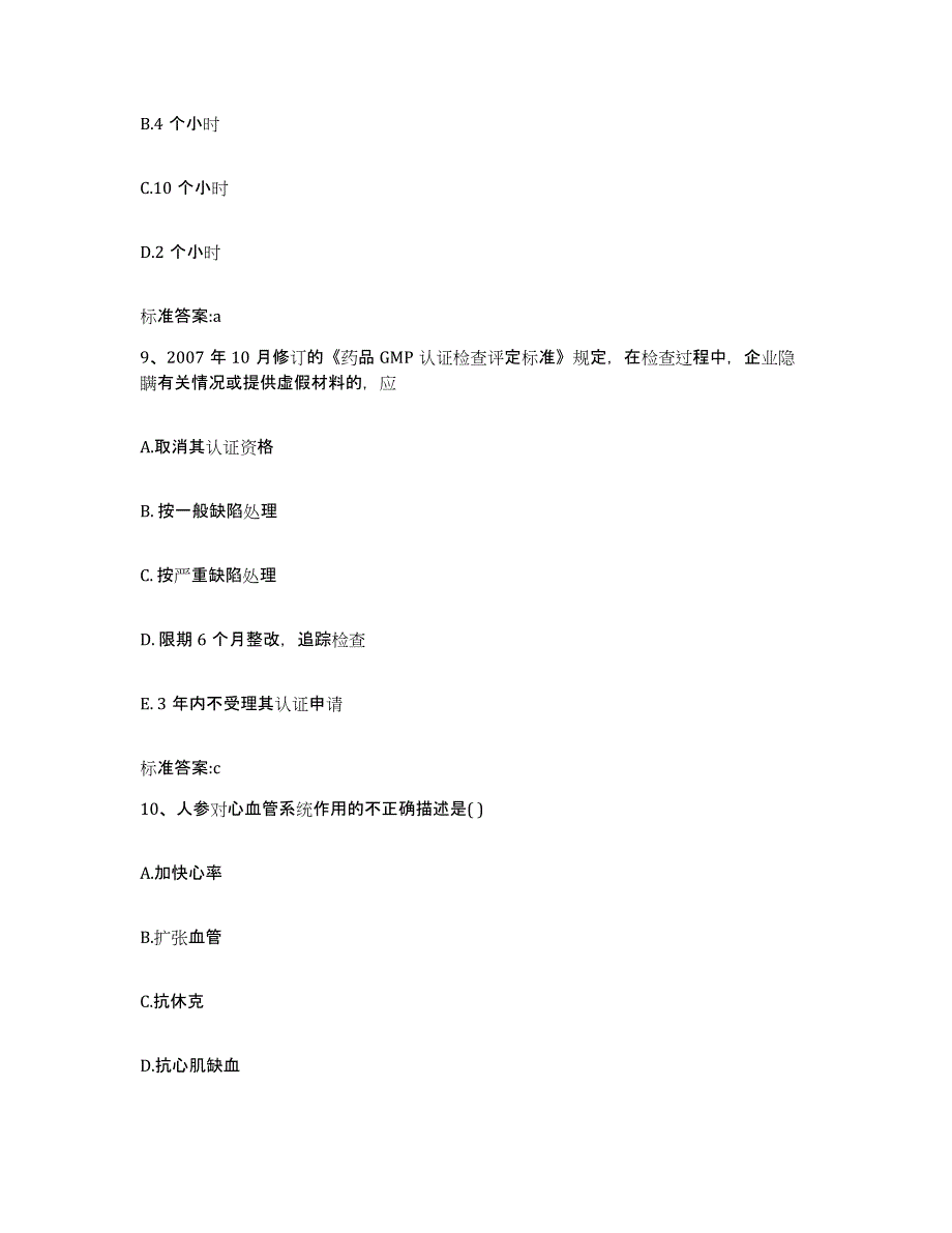 2023-2024年度黑龙江省黑河市嫩江县执业药师继续教育考试综合练习试卷A卷附答案_第4页