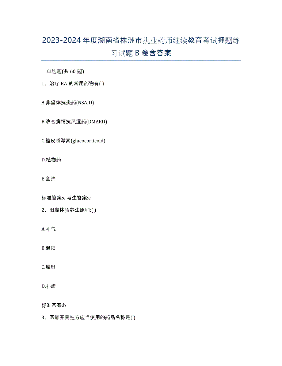 2023-2024年度湖南省株洲市执业药师继续教育考试押题练习试题B卷含答案_第1页