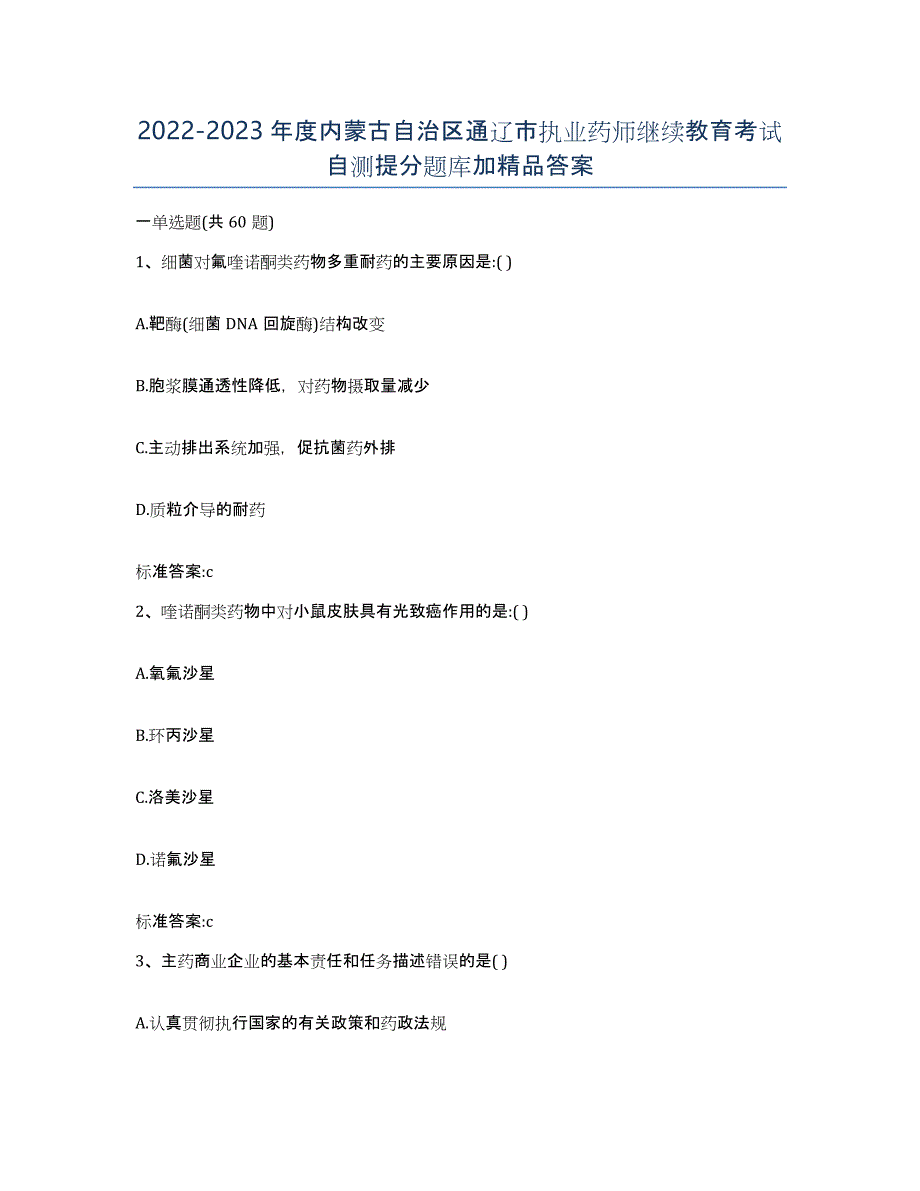 2022-2023年度内蒙古自治区通辽市执业药师继续教育考试自测提分题库加答案_第1页