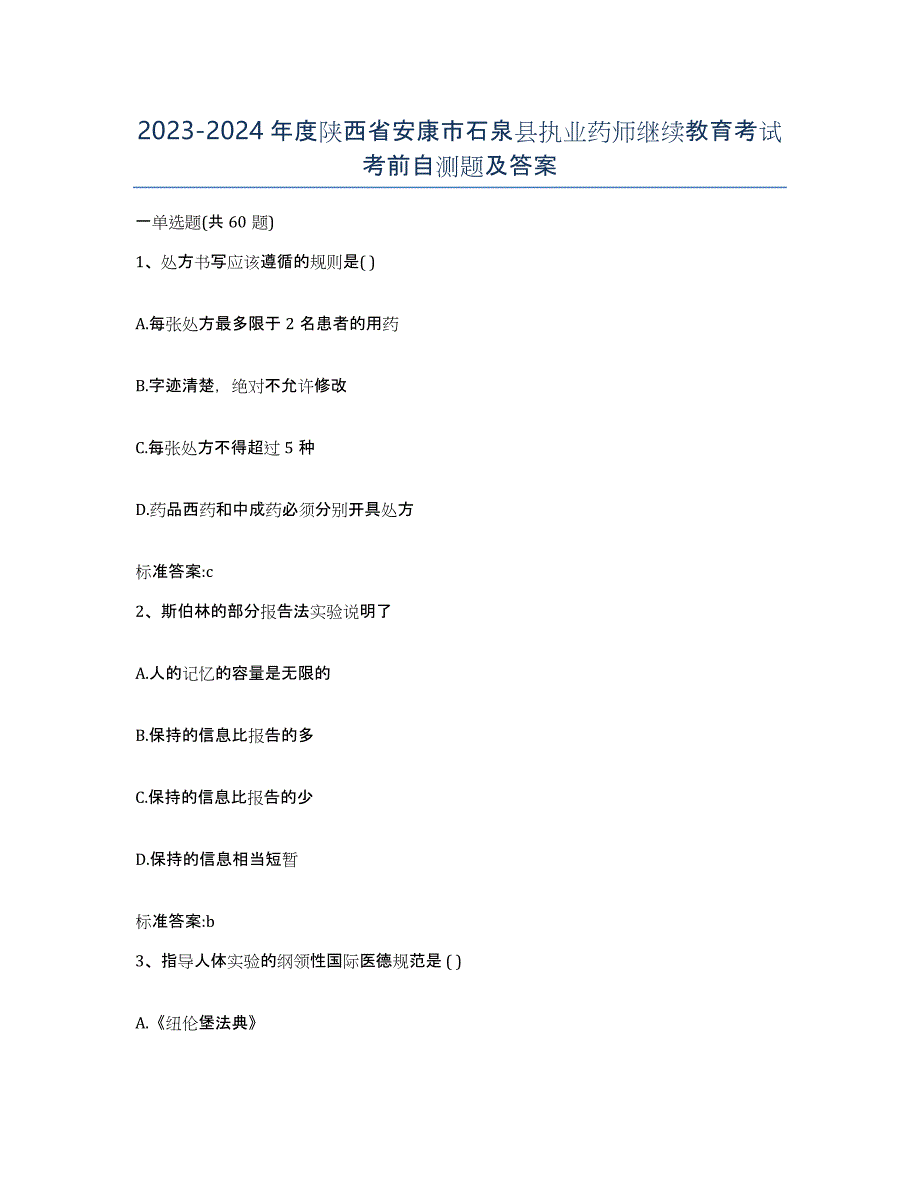 2023-2024年度陕西省安康市石泉县执业药师继续教育考试考前自测题及答案_第1页