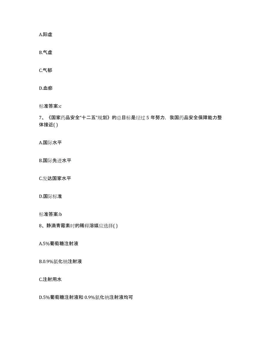 2023-2024年度陕西省安康市石泉县执业药师继续教育考试考前自测题及答案_第3页