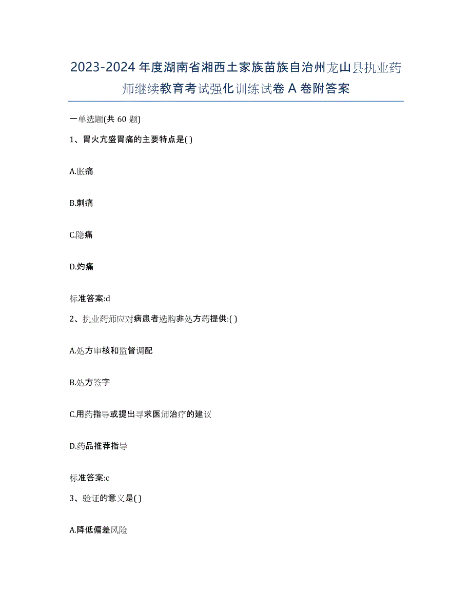 2023-2024年度湖南省湘西土家族苗族自治州龙山县执业药师继续教育考试强化训练试卷A卷附答案_第1页