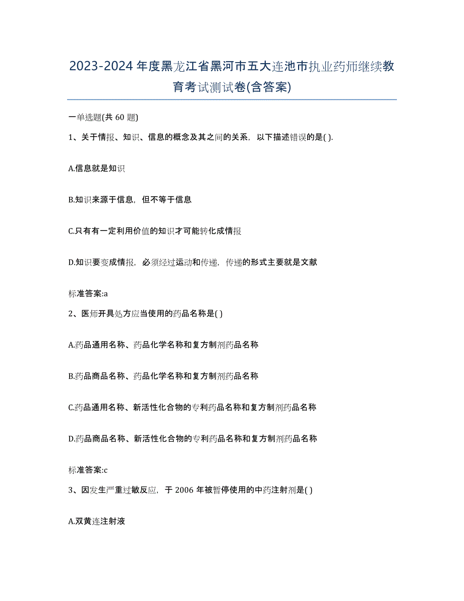 2023-2024年度黑龙江省黑河市五大连池市执业药师继续教育考试测试卷(含答案)_第1页