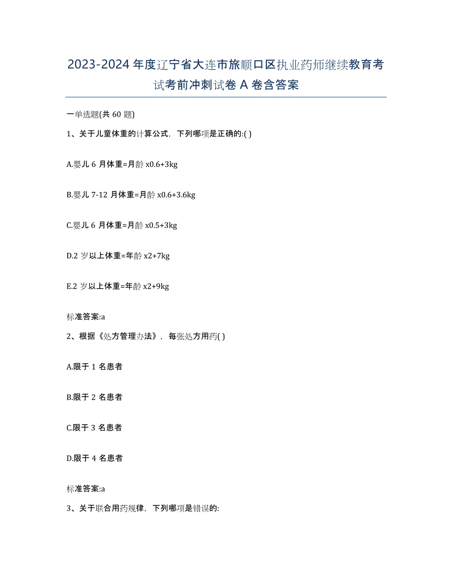 2023-2024年度辽宁省大连市旅顺口区执业药师继续教育考试考前冲刺试卷A卷含答案_第1页