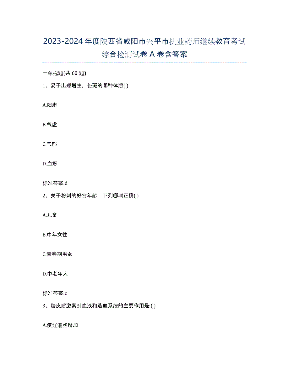 2023-2024年度陕西省咸阳市兴平市执业药师继续教育考试综合检测试卷A卷含答案_第1页