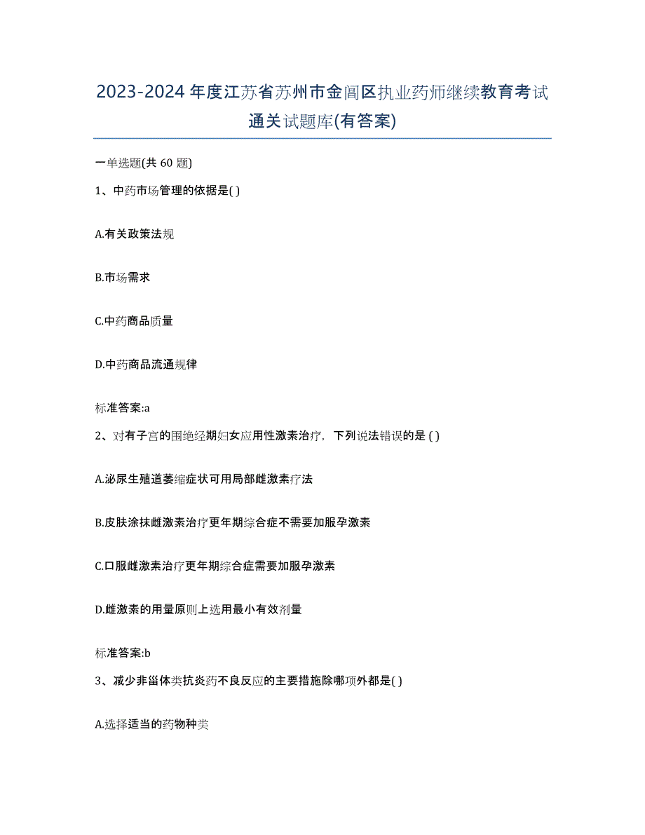 2023-2024年度江苏省苏州市金阊区执业药师继续教育考试通关试题库(有答案)_第1页