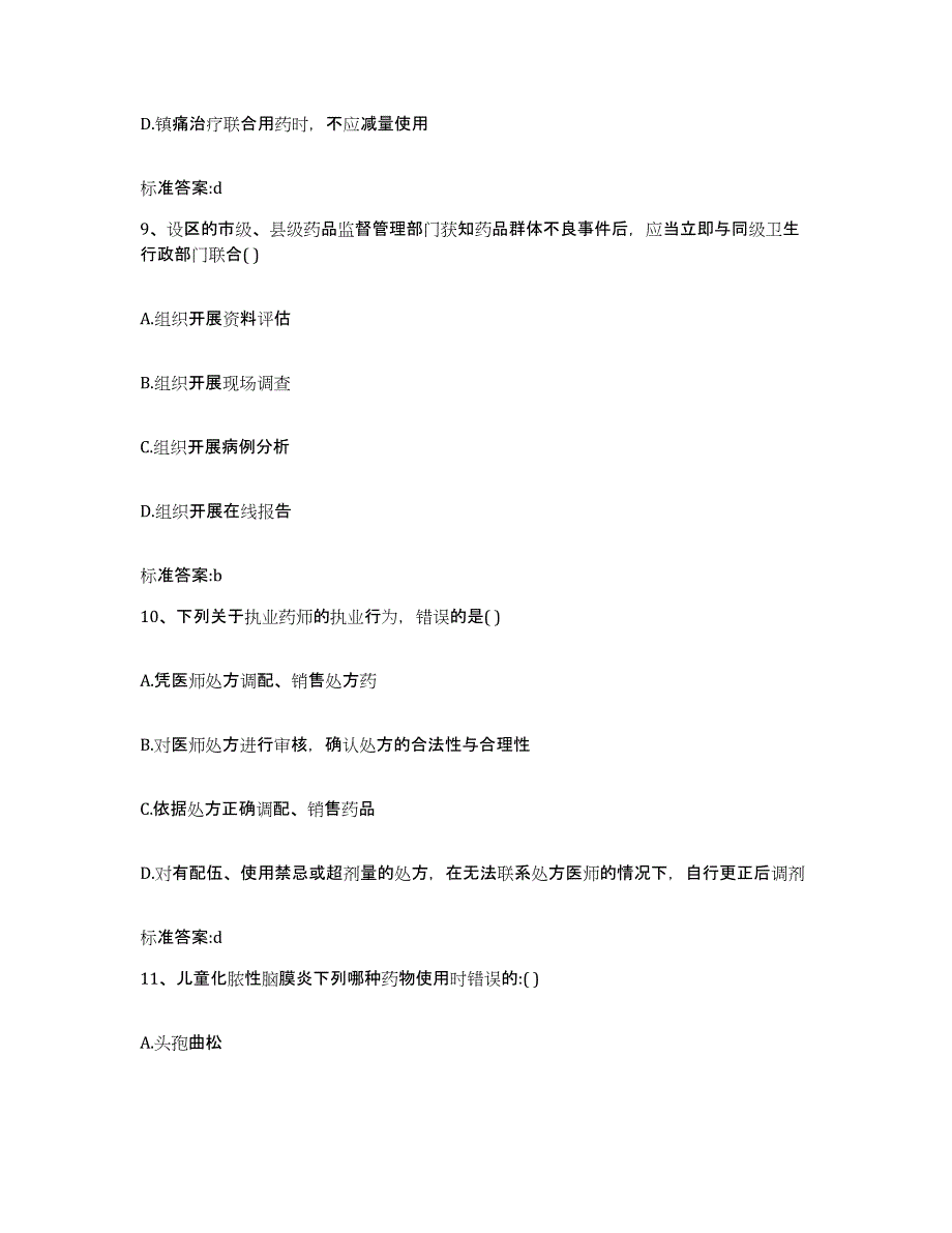 2023-2024年度江苏省苏州市金阊区执业药师继续教育考试通关试题库(有答案)_第4页