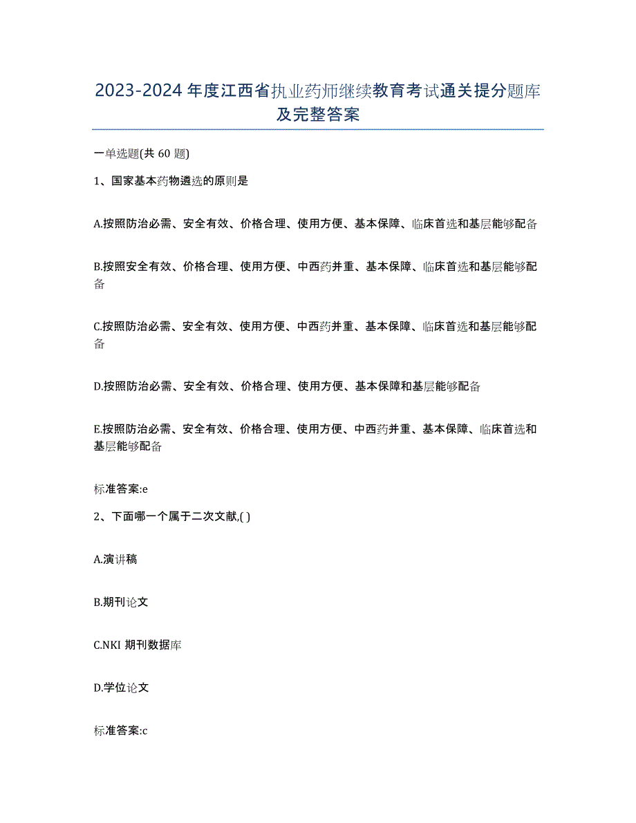 2023-2024年度江西省执业药师继续教育考试通关提分题库及完整答案_第1页