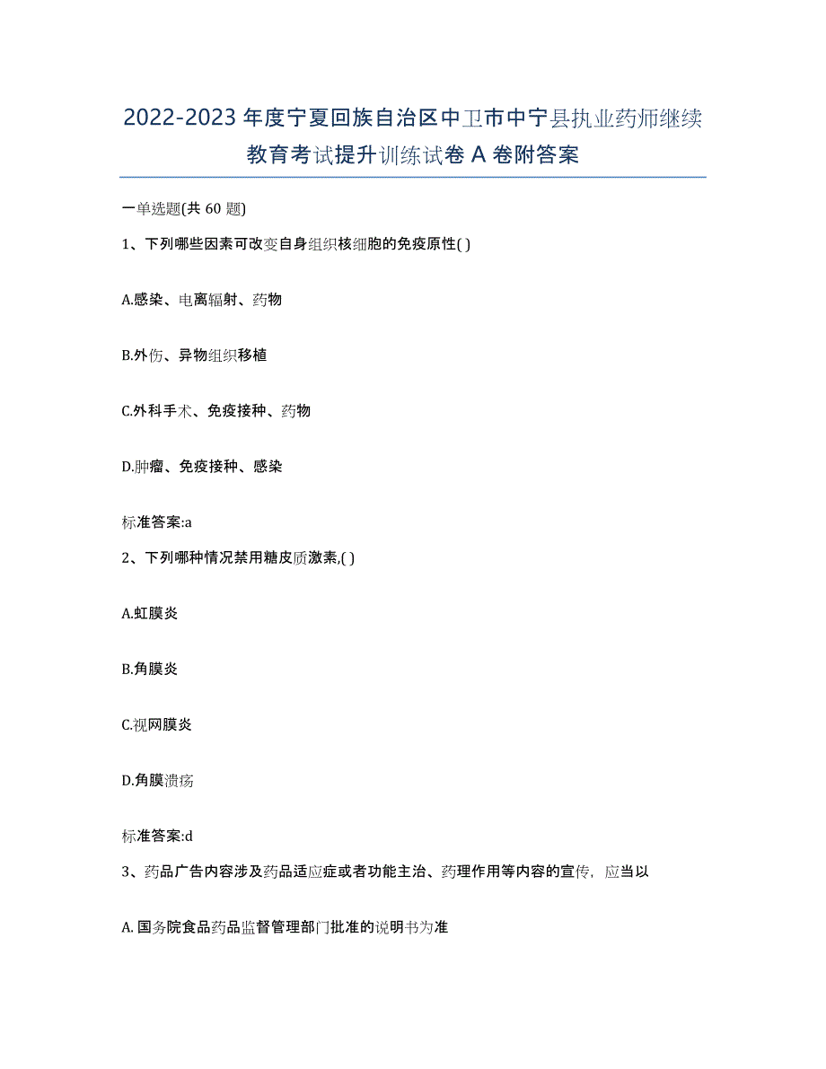 2022-2023年度宁夏回族自治区中卫市中宁县执业药师继续教育考试提升训练试卷A卷附答案_第1页