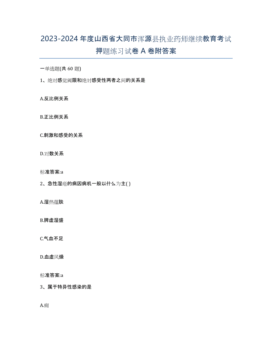 2023-2024年度山西省大同市浑源县执业药师继续教育考试押题练习试卷A卷附答案_第1页