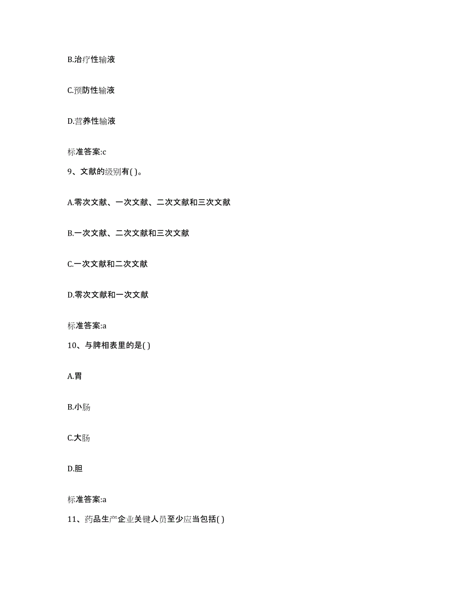 2023-2024年度贵州省黔东南苗族侗族自治州执业药师继续教育考试题库附答案（典型题）_第4页