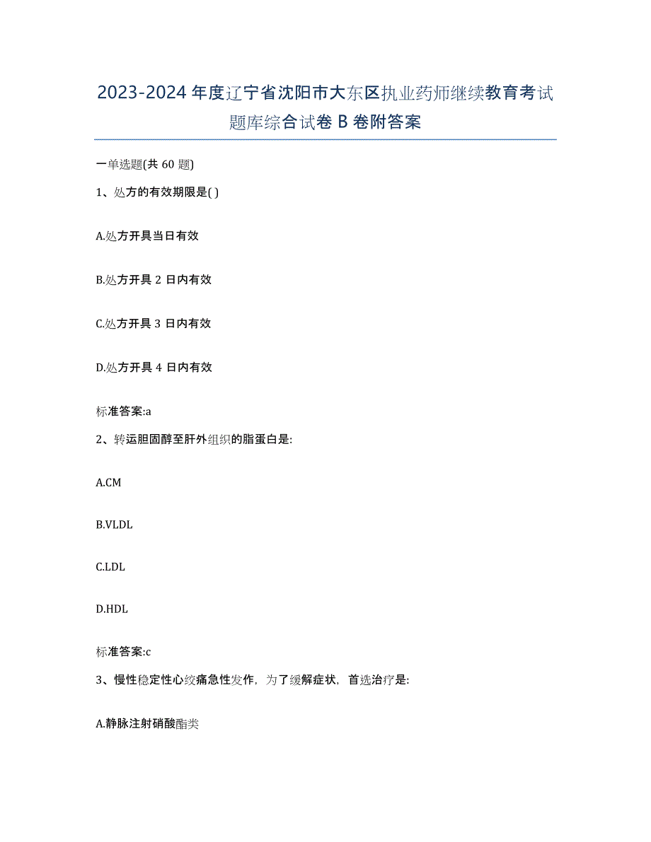 2023-2024年度辽宁省沈阳市大东区执业药师继续教育考试题库综合试卷B卷附答案_第1页