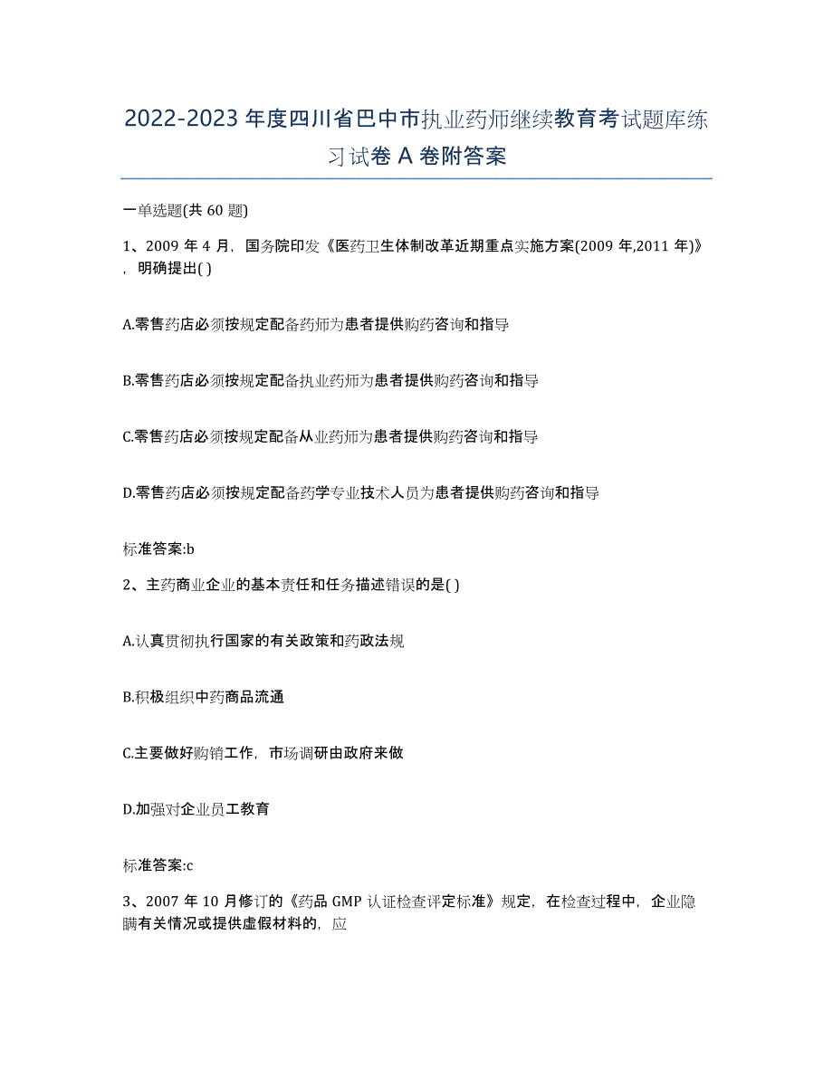 2022-2023年度四川省巴中市执业药师继续教育考试题库练习试卷A卷附答案_第1页