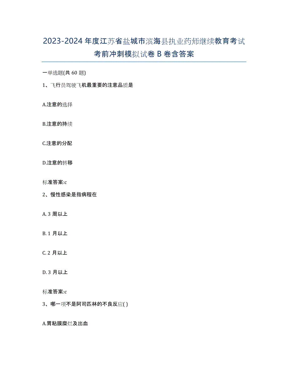 2023-2024年度江苏省盐城市滨海县执业药师继续教育考试考前冲刺模拟试卷B卷含答案_第1页