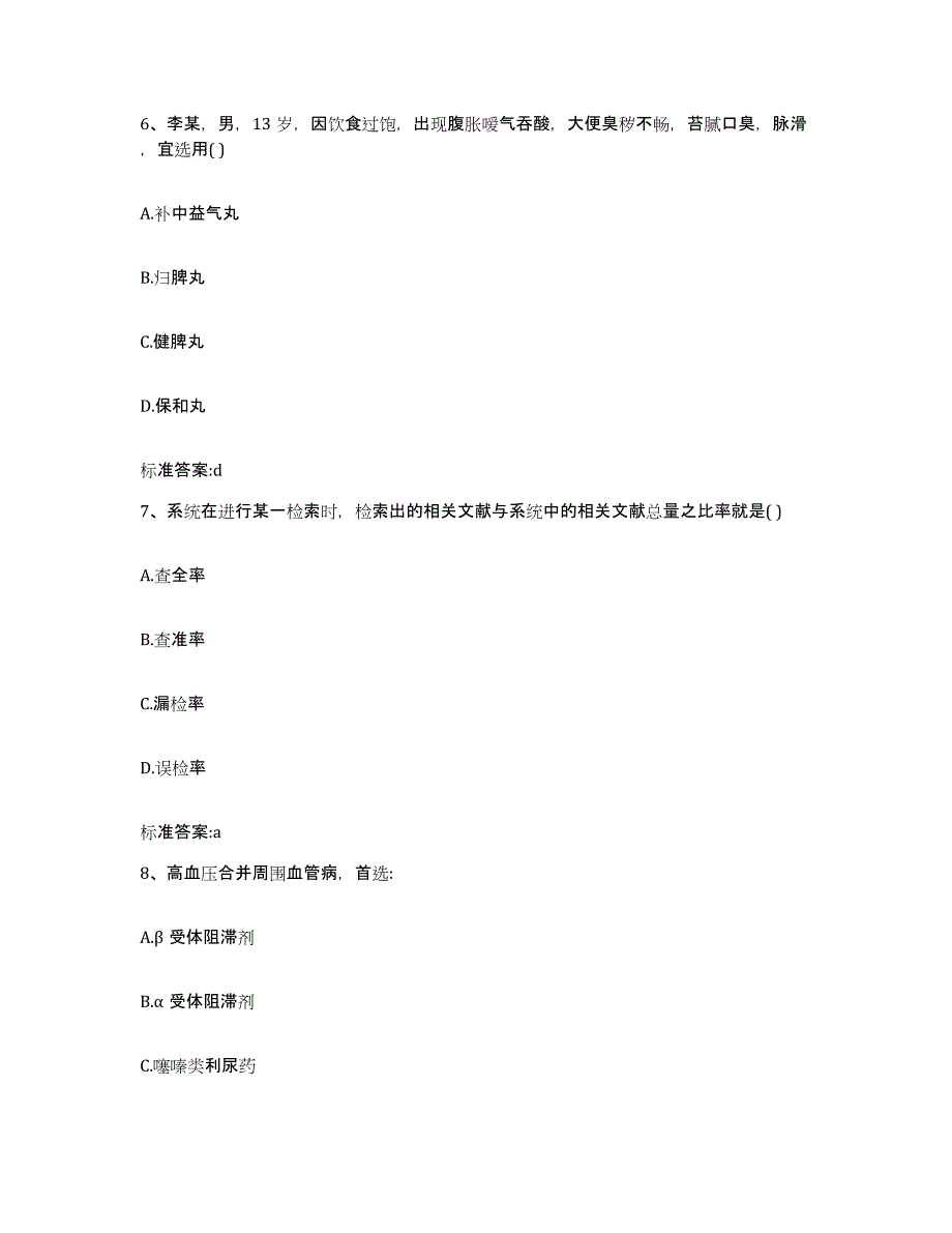 2023-2024年度江苏省盐城市滨海县执业药师继续教育考试考前冲刺模拟试卷B卷含答案_第3页