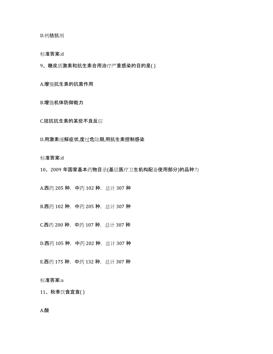 2023-2024年度江苏省盐城市滨海县执业药师继续教育考试考前冲刺模拟试卷B卷含答案_第4页