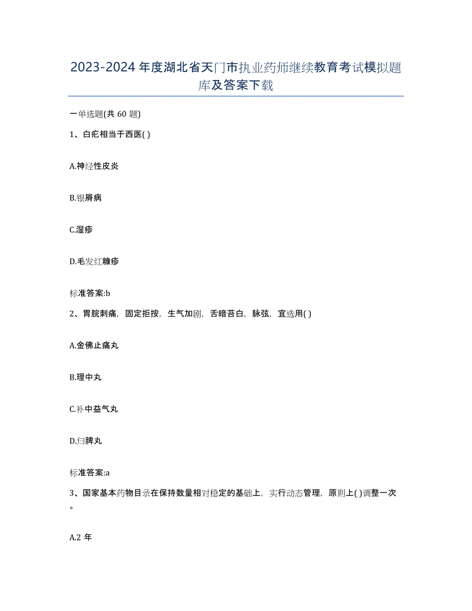 2023-2024年度湖北省天门市执业药师继续教育考试模拟题库及答案_第1页