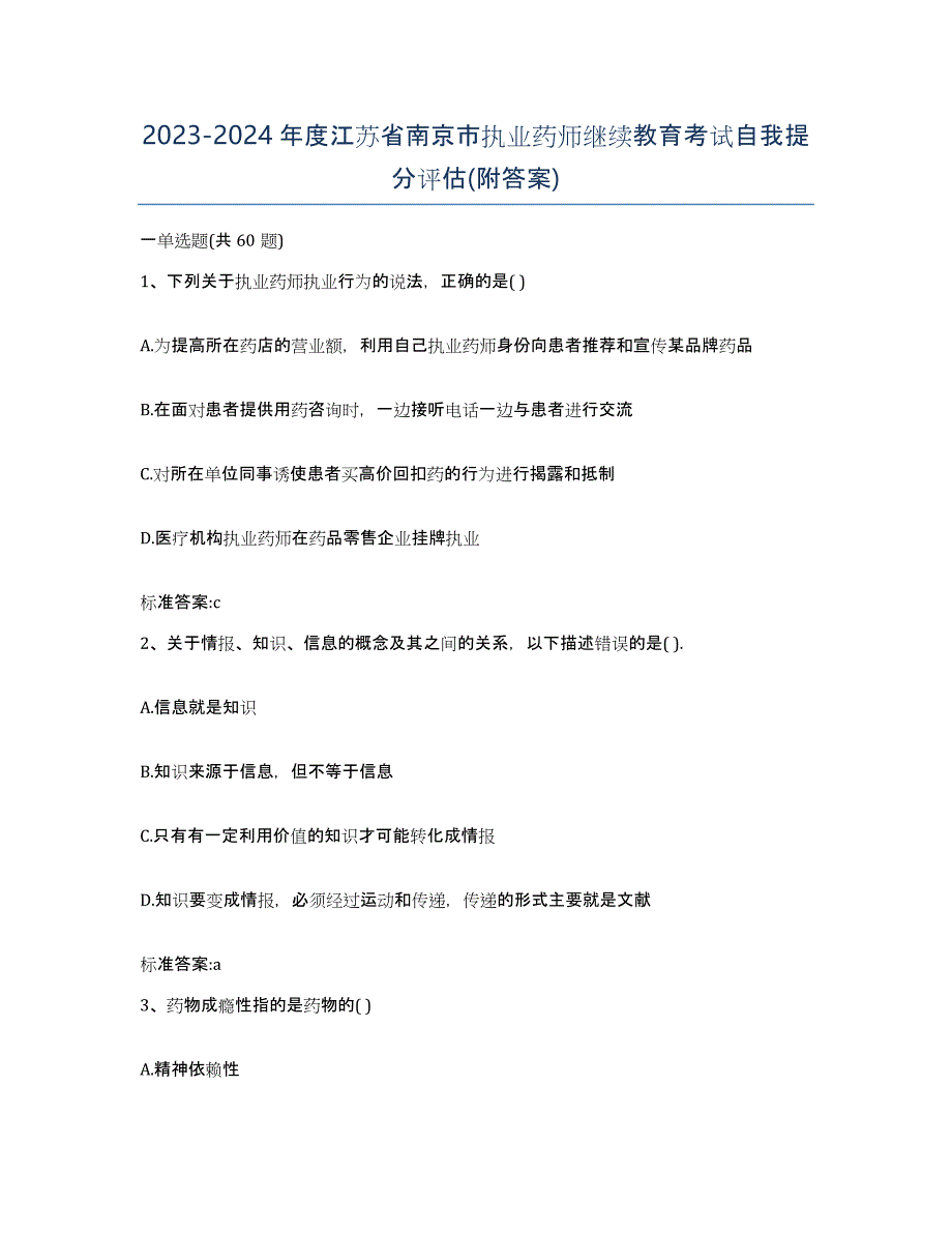 2023-2024年度江苏省南京市执业药师继续教育考试自我提分评估(附答案)_第1页