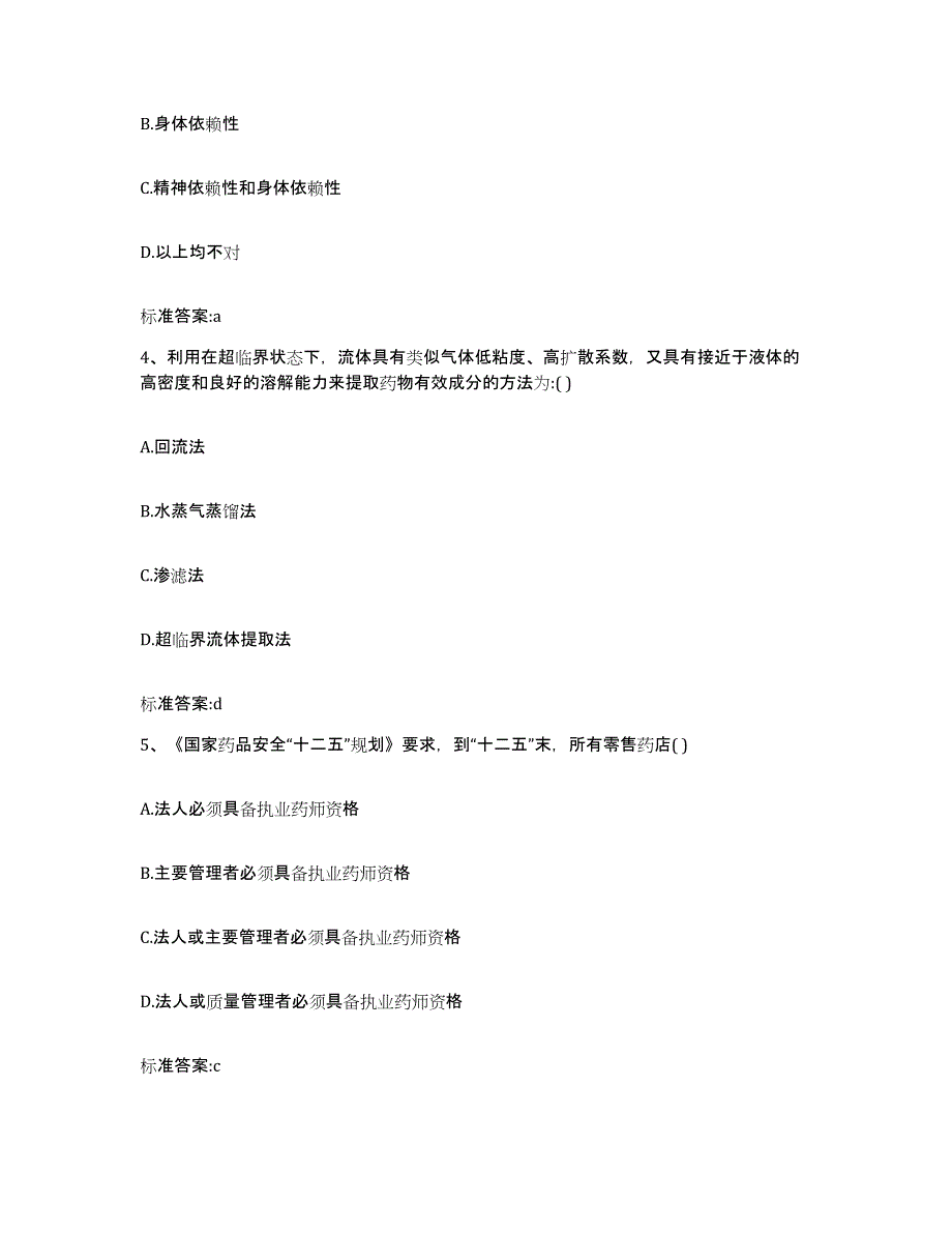 2023-2024年度江苏省南京市执业药师继续教育考试自我提分评估(附答案)_第2页