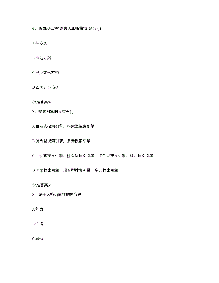 2023-2024年度江苏省南京市执业药师继续教育考试自我提分评估(附答案)_第3页