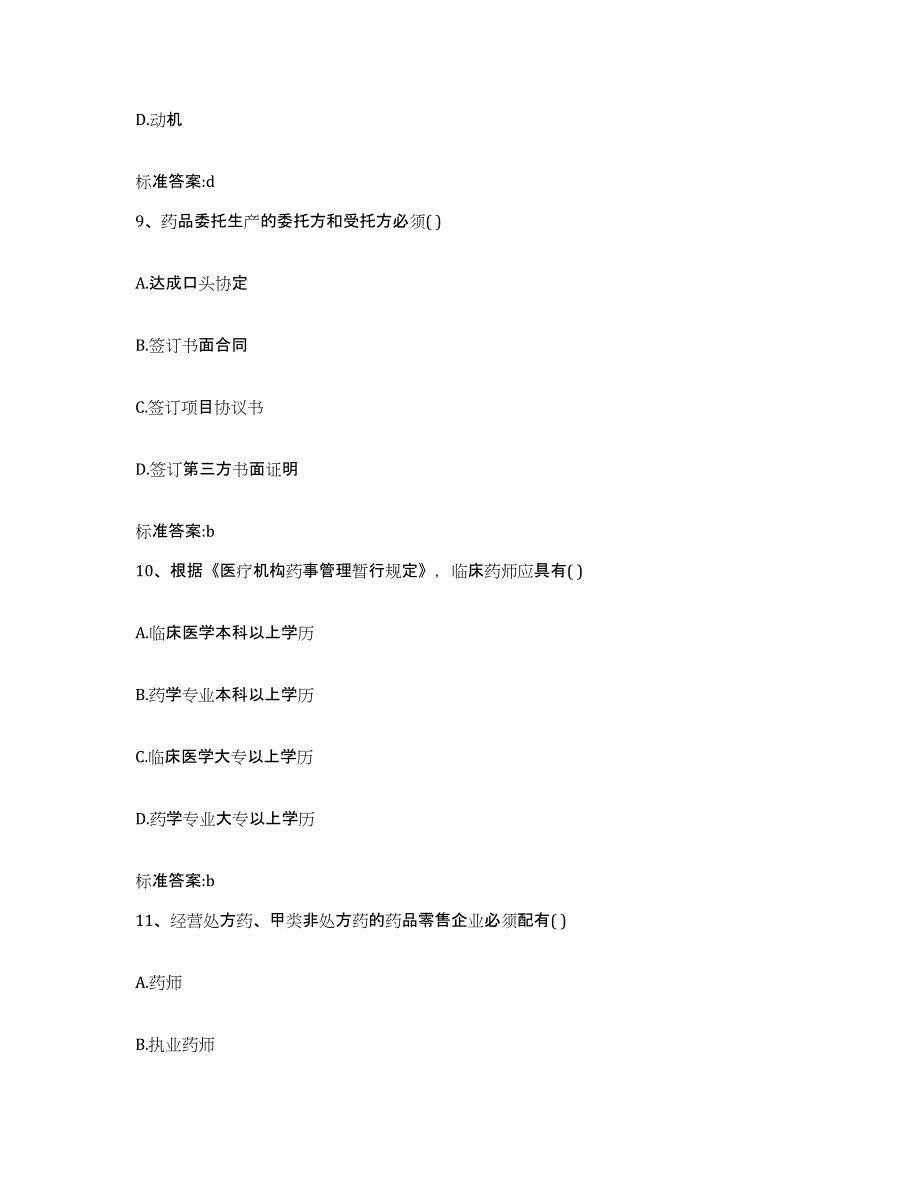 2023-2024年度江苏省南京市执业药师继续教育考试自我提分评估(附答案)_第4页