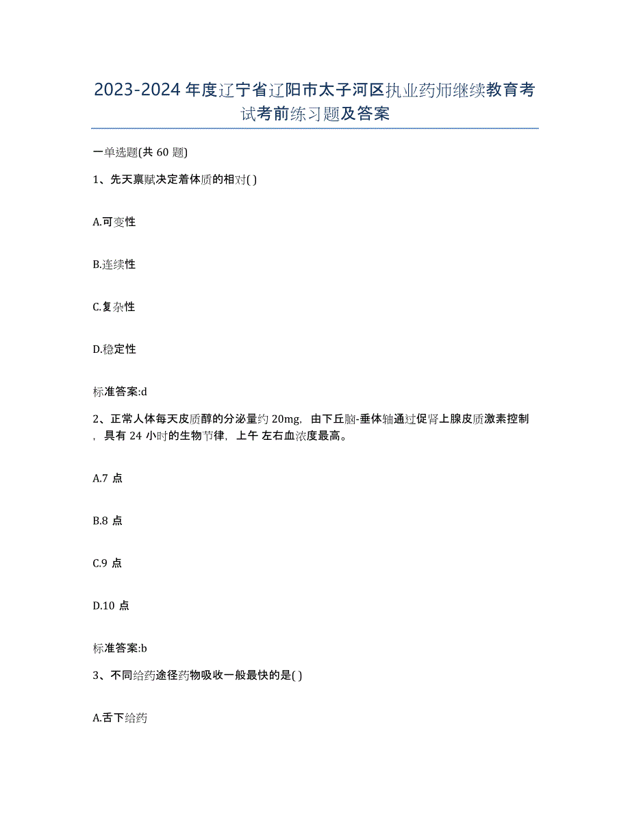 2023-2024年度辽宁省辽阳市太子河区执业药师继续教育考试考前练习题及答案_第1页