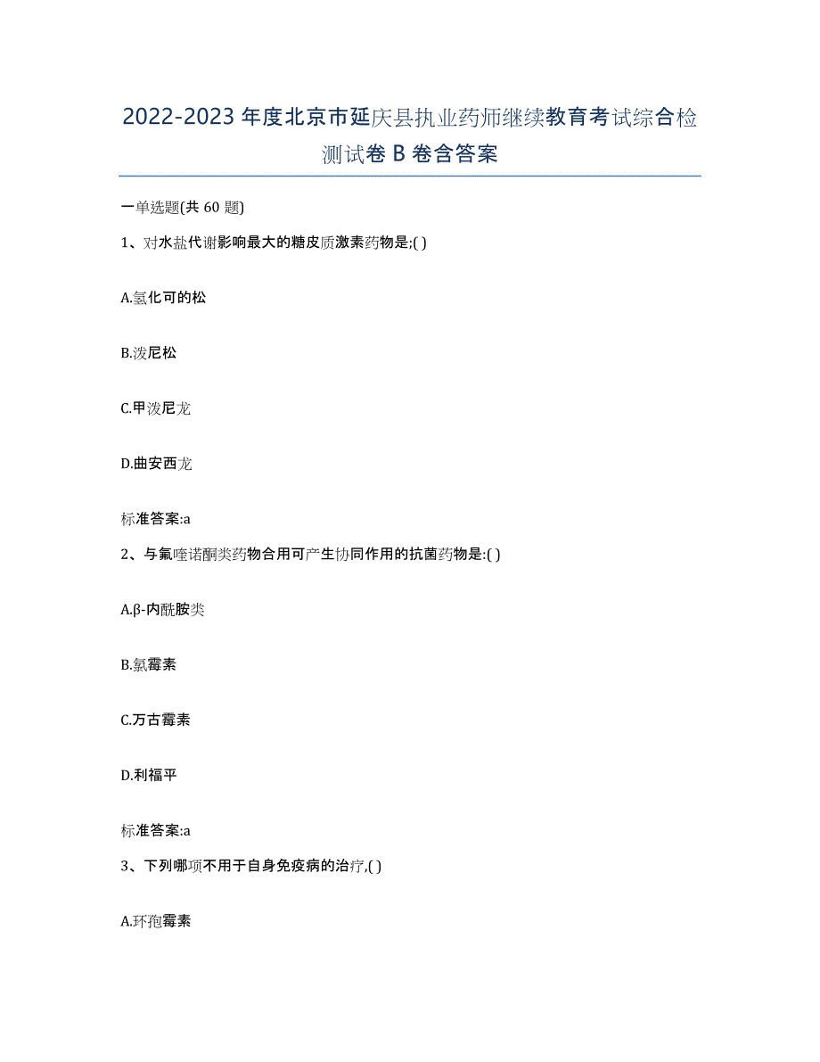 2022-2023年度北京市延庆县执业药师继续教育考试综合检测试卷B卷含答案_第1页