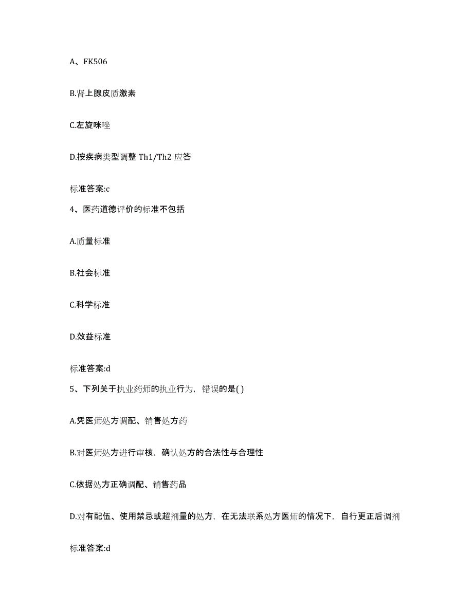 2022-2023年度北京市延庆县执业药师继续教育考试综合检测试卷B卷含答案_第2页