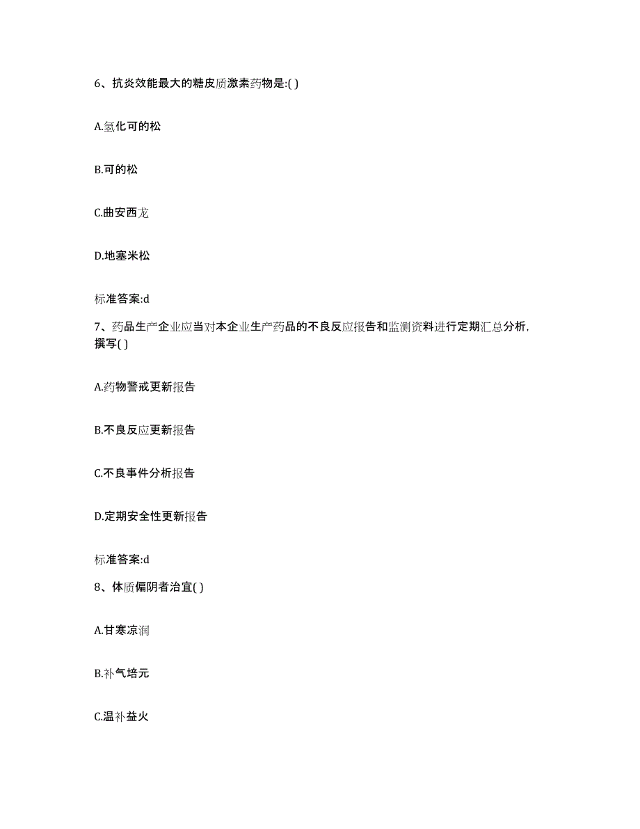 2022-2023年度北京市延庆县执业药师继续教育考试综合检测试卷B卷含答案_第3页