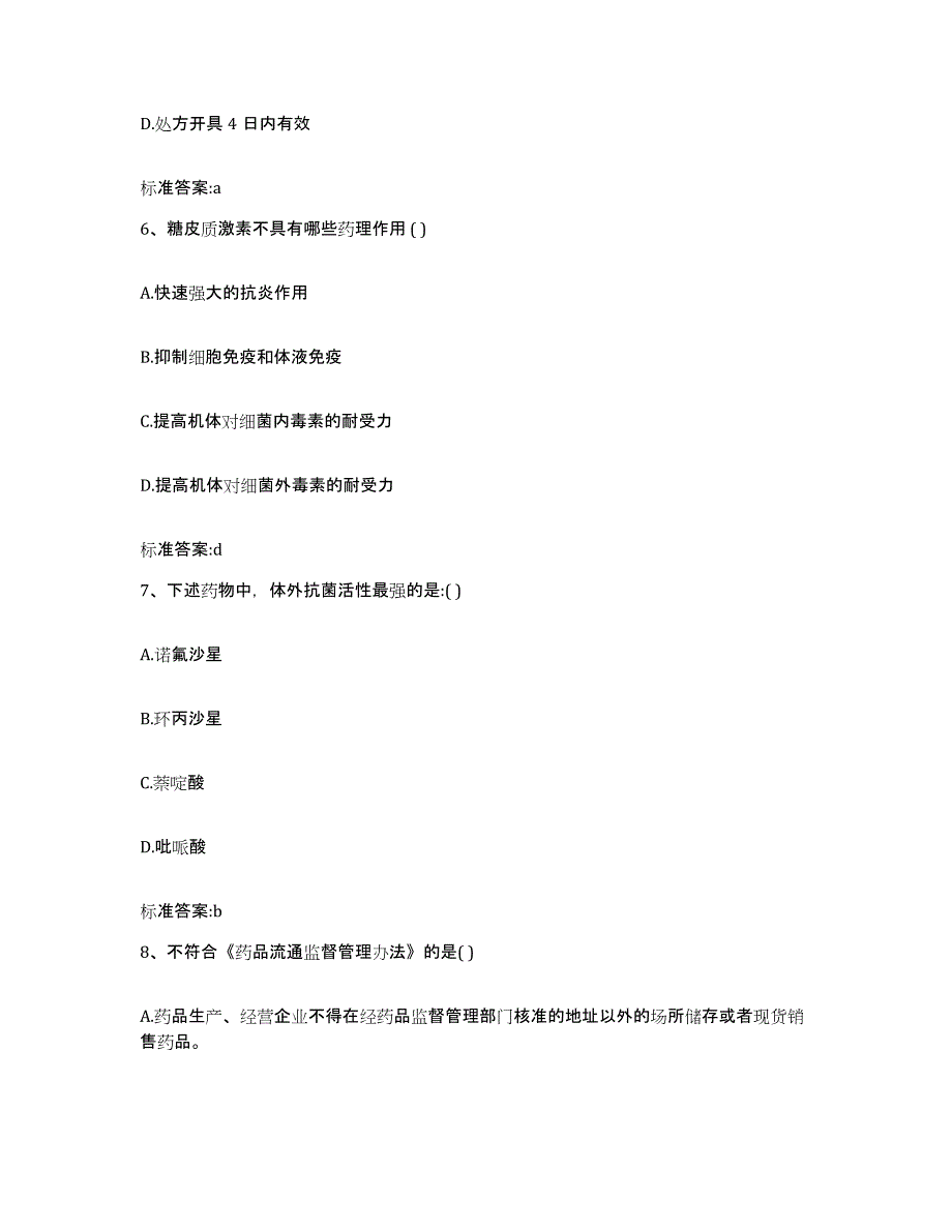 2023-2024年度陕西省西安市长安区执业药师继续教育考试模拟考试试卷A卷含答案_第3页