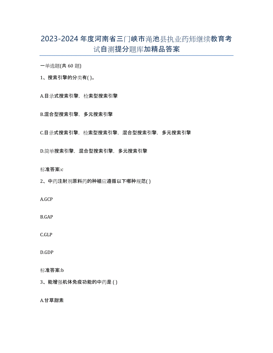 2023-2024年度河南省三门峡市渑池县执业药师继续教育考试自测提分题库加答案_第1页