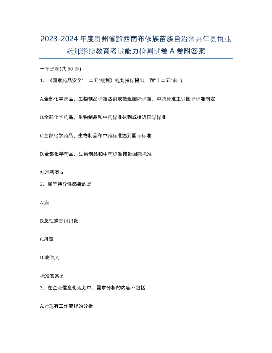 2023-2024年度贵州省黔西南布依族苗族自治州兴仁县执业药师继续教育考试能力检测试卷A卷附答案_第1页