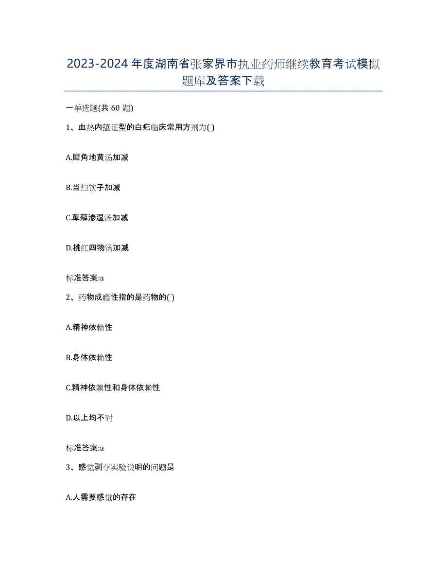 2023-2024年度湖南省张家界市执业药师继续教育考试模拟题库及答案_第1页