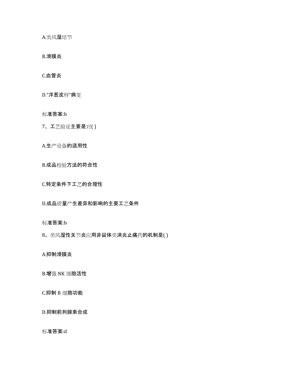 2023-2024年度辽宁省鞍山市铁西区执业药师继续教育考试试题及答案_第3页