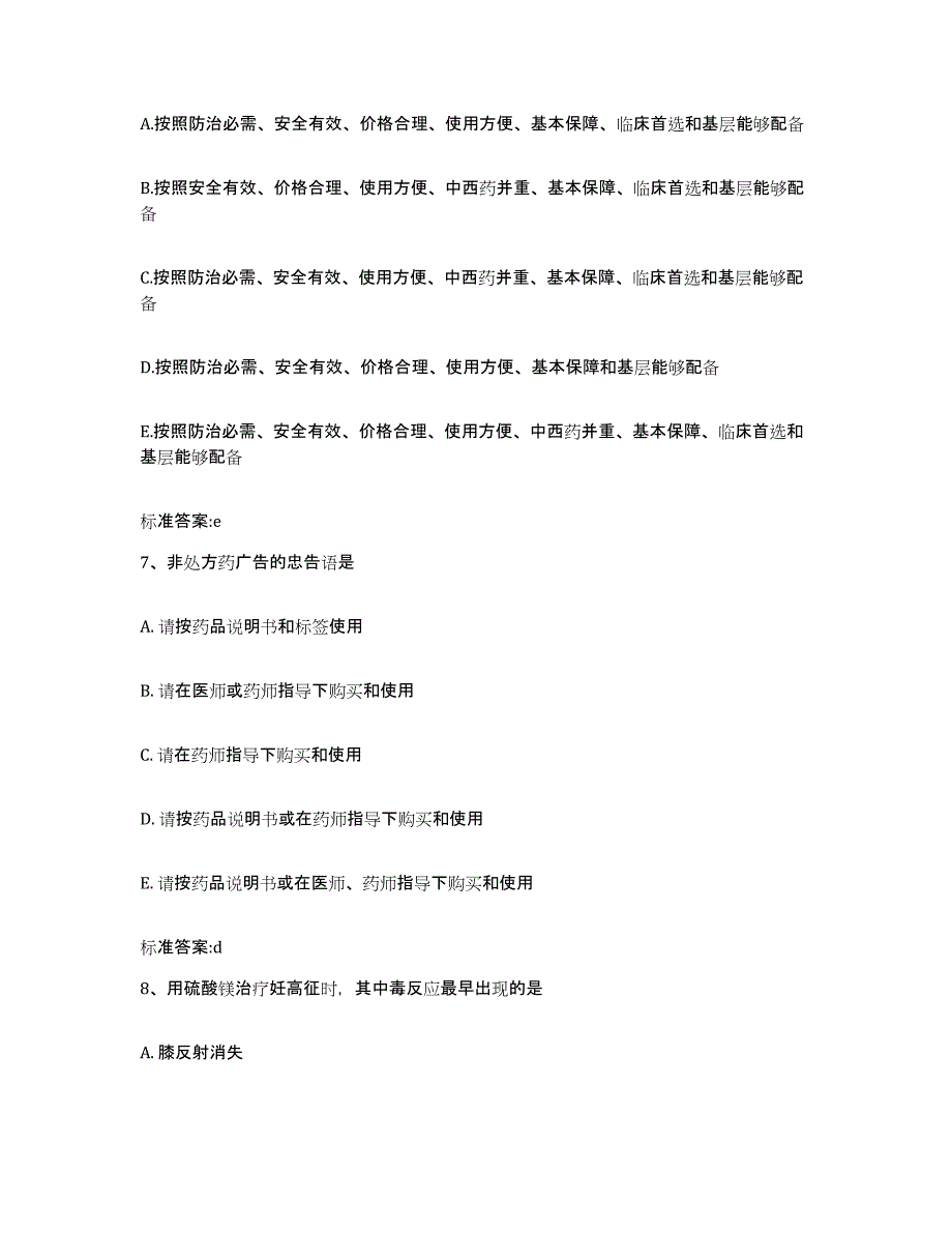 2023-2024年度甘肃省甘南藏族自治州夏河县执业药师继续教育考试全真模拟考试试卷A卷含答案_第3页