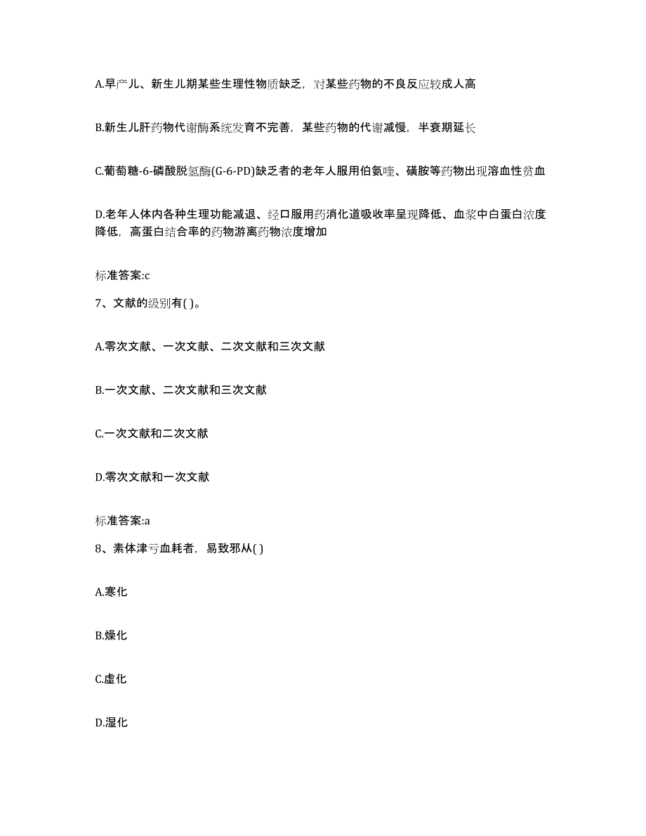 2023-2024年度浙江省金华市永康市执业药师继续教育考试高分题库附答案_第3页