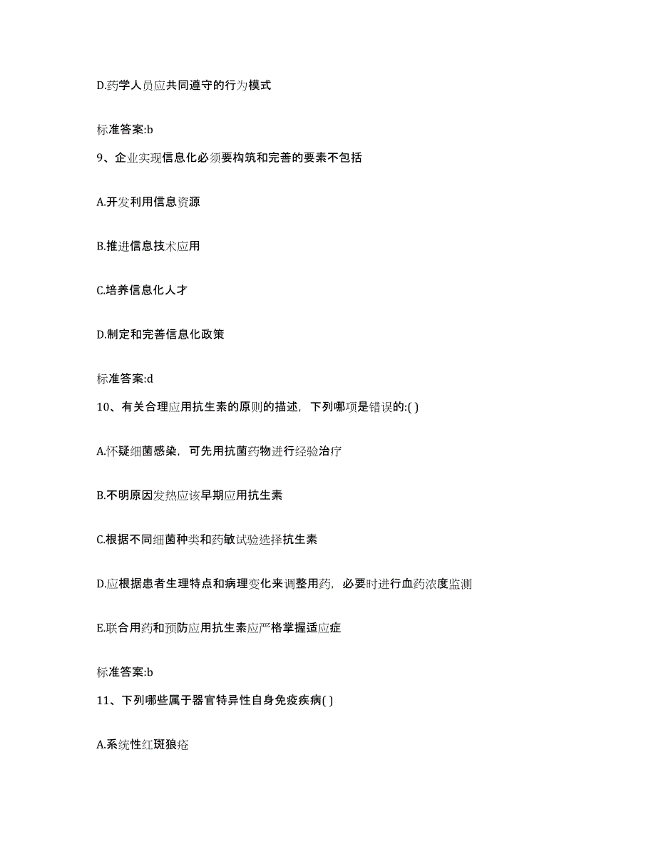 2023-2024年度湖南省衡阳市蒸湘区执业药师继续教育考试过关检测试卷B卷附答案_第4页