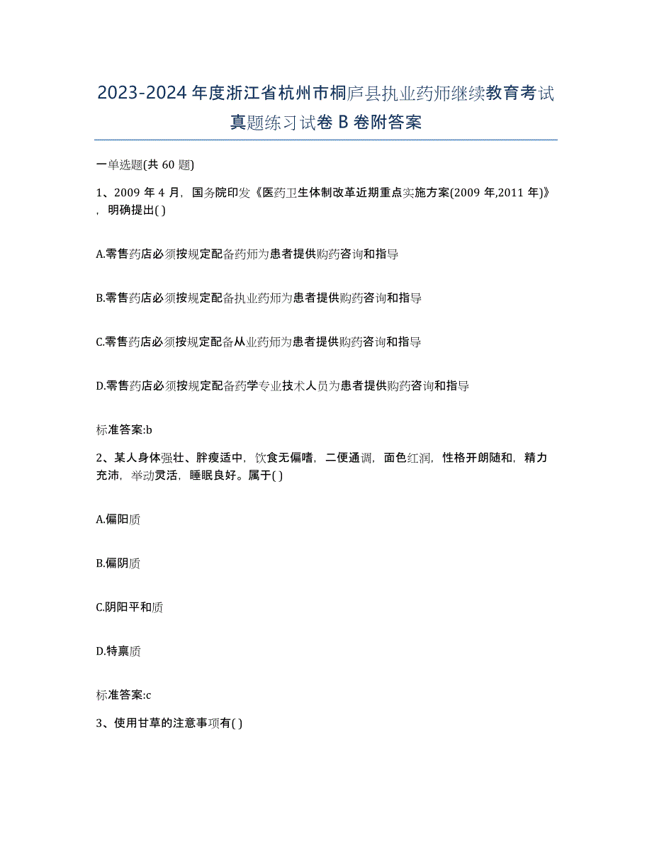 2023-2024年度浙江省杭州市桐庐县执业药师继续教育考试真题练习试卷B卷附答案_第1页