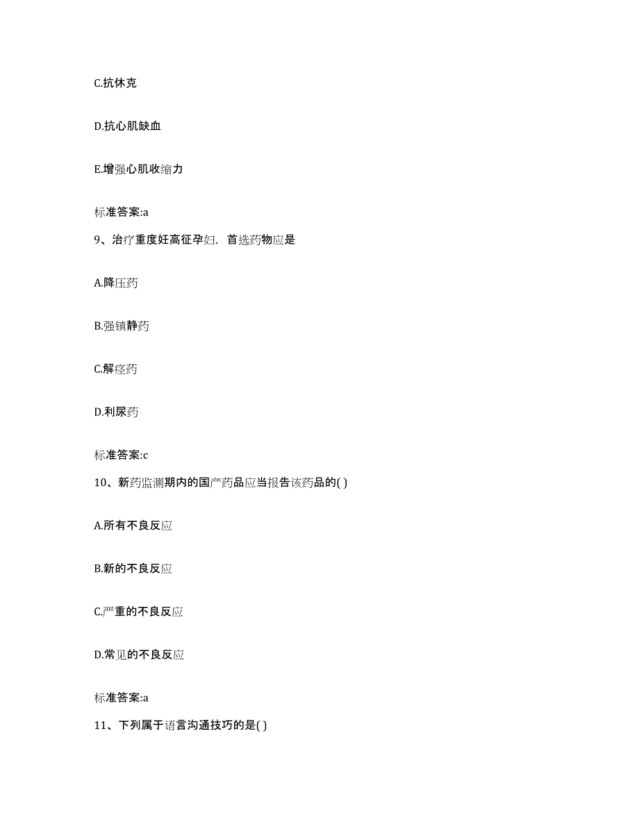 2023-2024年度河南省商丘市民权县执业药师继续教育考试通关提分题库(考点梳理)_第4页