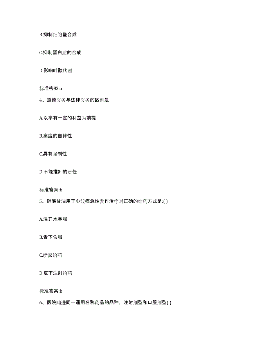 2023-2024年度辽宁省铁岭市执业药师继续教育考试能力提升试卷B卷附答案_第2页