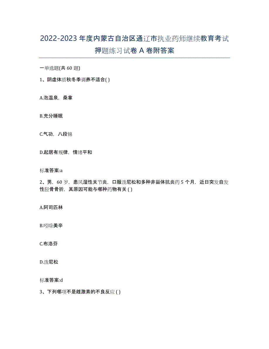 2022-2023年度内蒙古自治区通辽市执业药师继续教育考试押题练习试卷A卷附答案_第1页