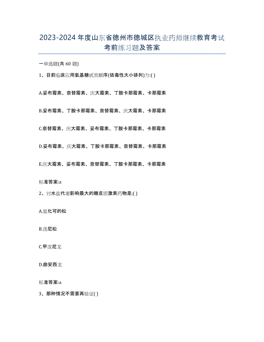 2023-2024年度山东省德州市德城区执业药师继续教育考试考前练习题及答案_第1页