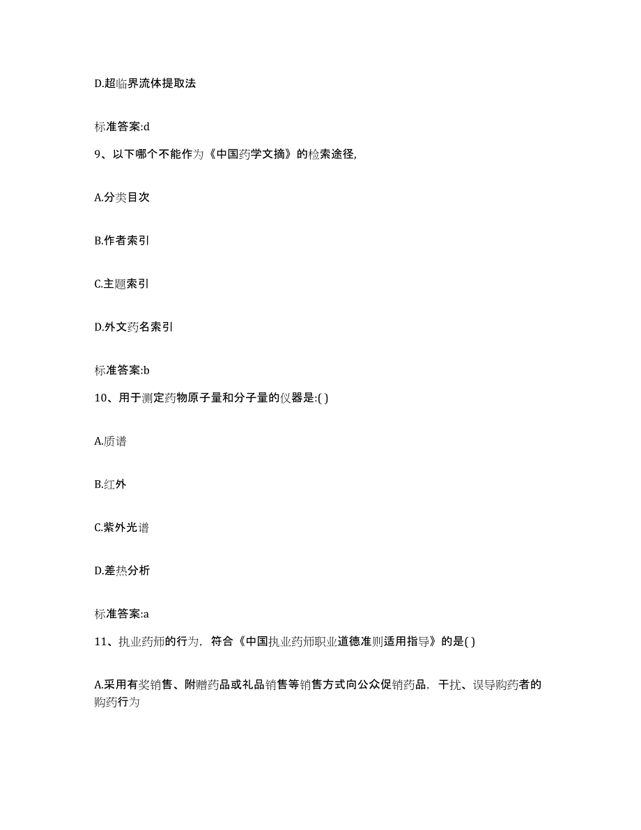 2023-2024年度山东省德州市德城区执业药师继续教育考试考前练习题及答案_第4页